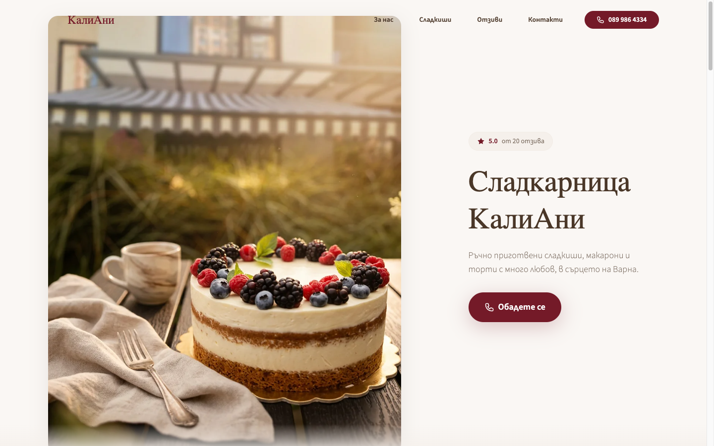 КалиАни след създаване на сайт от Webza.bg