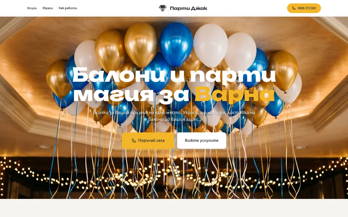 Парти Джак след редизайн от Webza.bg